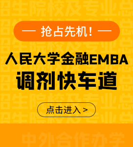 一戰逆襲！人民大學財政金融EMBA調劑，助你成功上岸！